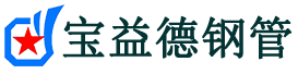 贵阳声测管-贵阳承台冷却管-源头声测管厂家供应-宝益德钢管